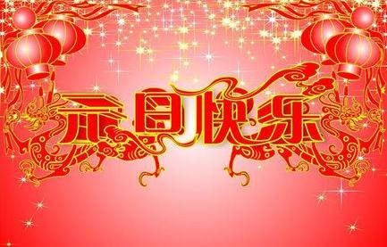 2020年元旦祝福语_元旦新年贺词_元旦快乐短信祝福