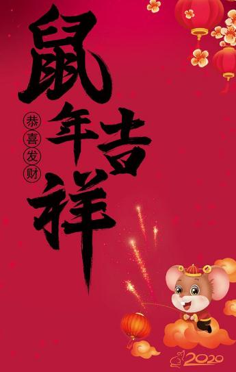 2020年企业领导新春贺词_鼠年新年贺词祝福语精选