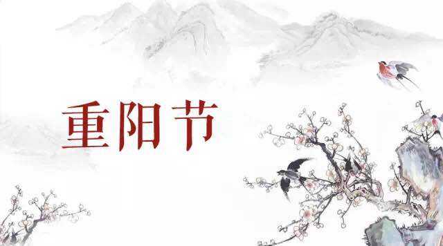 2019重阳节的来历_重阳节可以说节日快乐吗