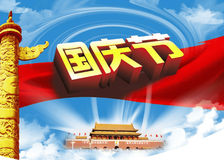 2019庆贺祖国70周年华诞贺词_祖国七十周年五星红旗贺词240句寄语