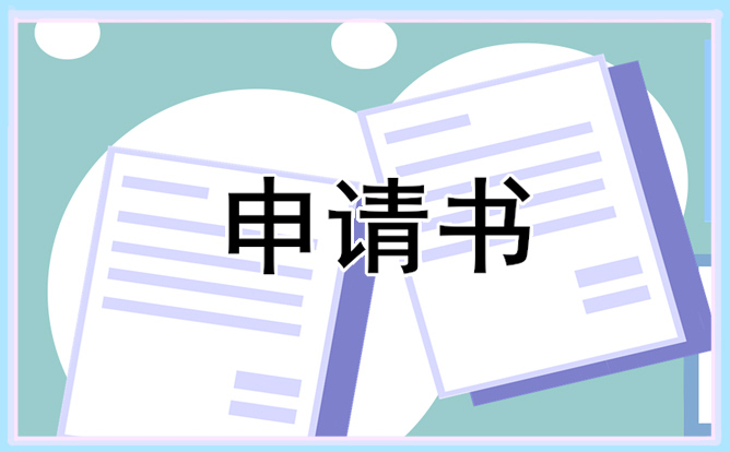 项目立项申请报告书21篇