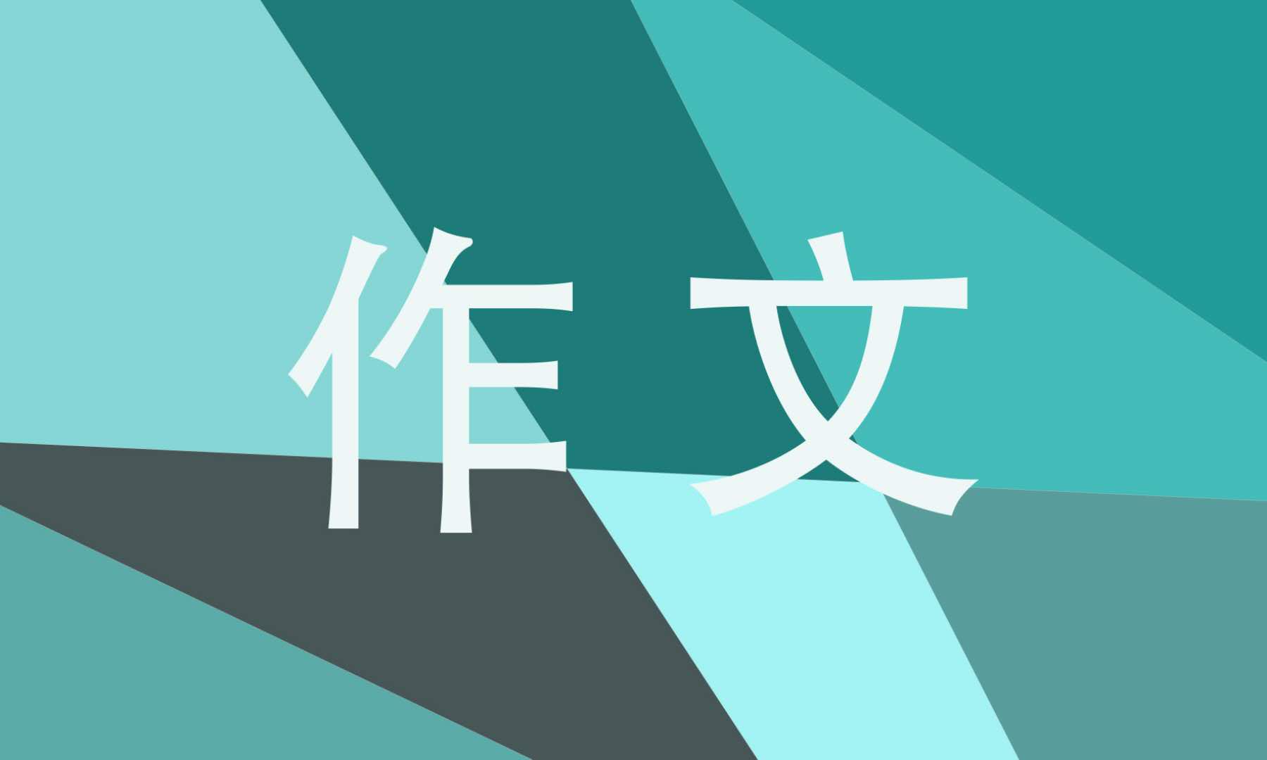 2023六年级上册介绍一种事物作文500字