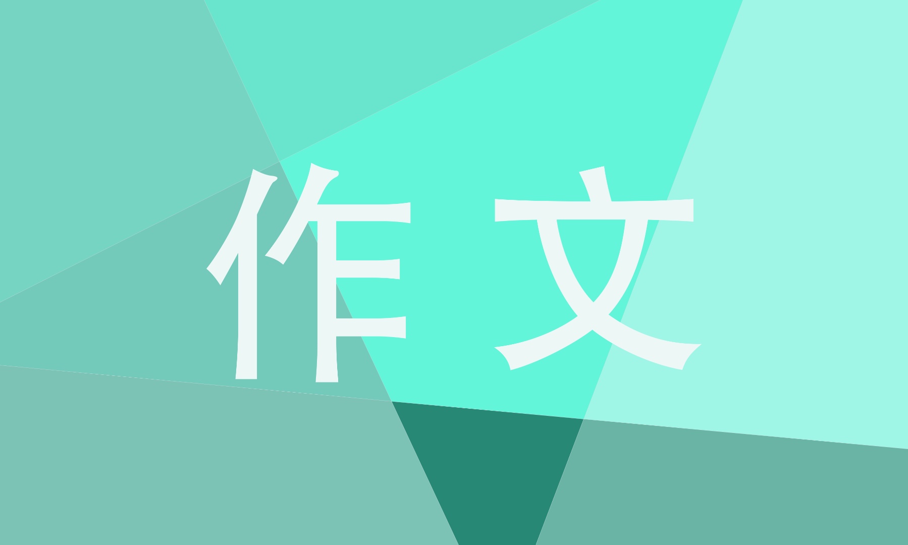 背影初二作文仿写700字