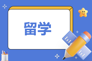 留学申请怎么写