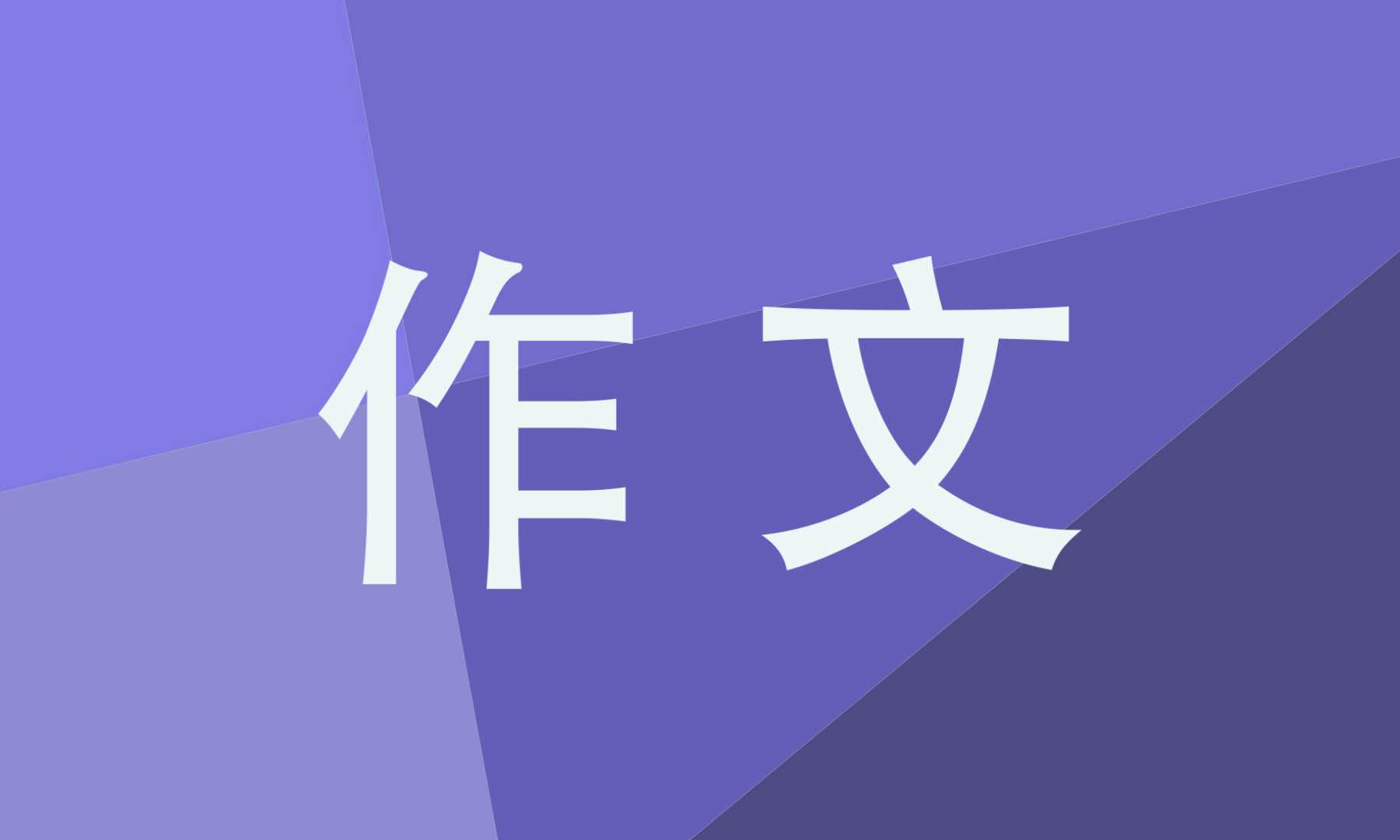 那一刻我长大了五年级单元作文400字